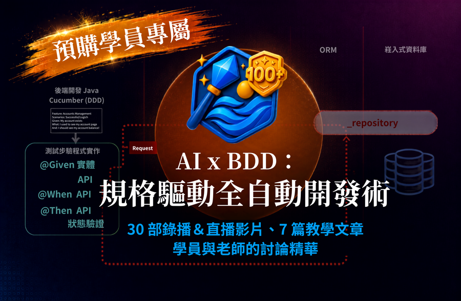AI x BDD：規格驅動全自動開發術（早鳥預購期）